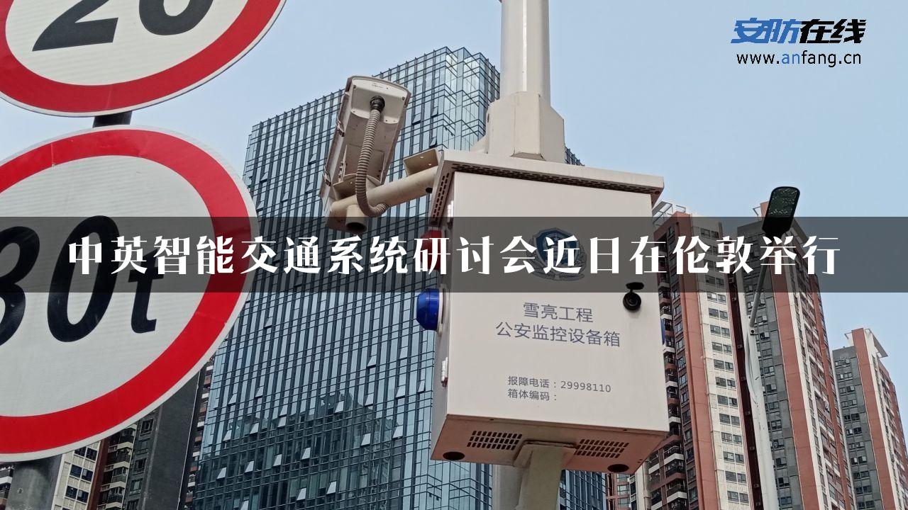 中英智能交通系统研讨会近日在伦敦举行