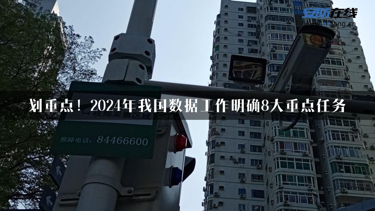 划重点！2024年我国数据工作明确8大重点任务