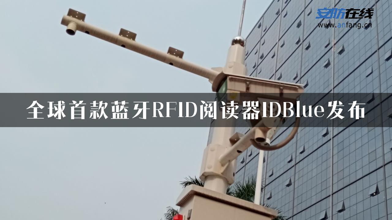 全球首款蓝牙RFID阅读器IDBlue发布