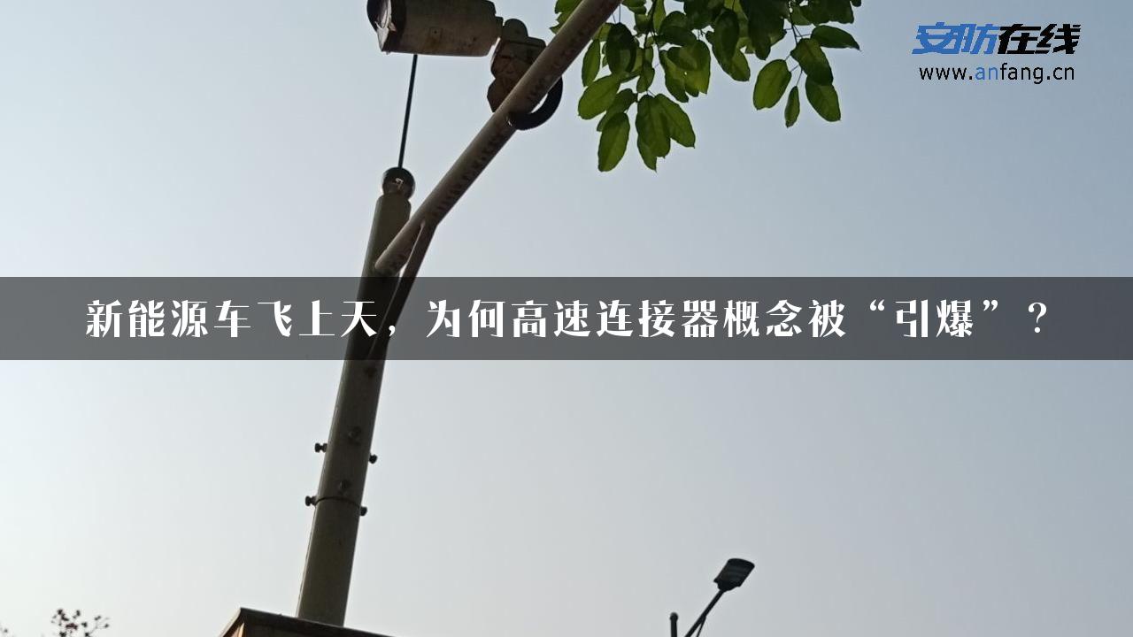 新能源车飞上天，为何高速连接器概念被“引爆”？