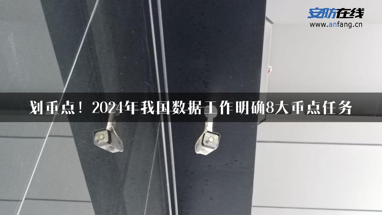 划重点！2024年我国数据工作明确8大重点任务