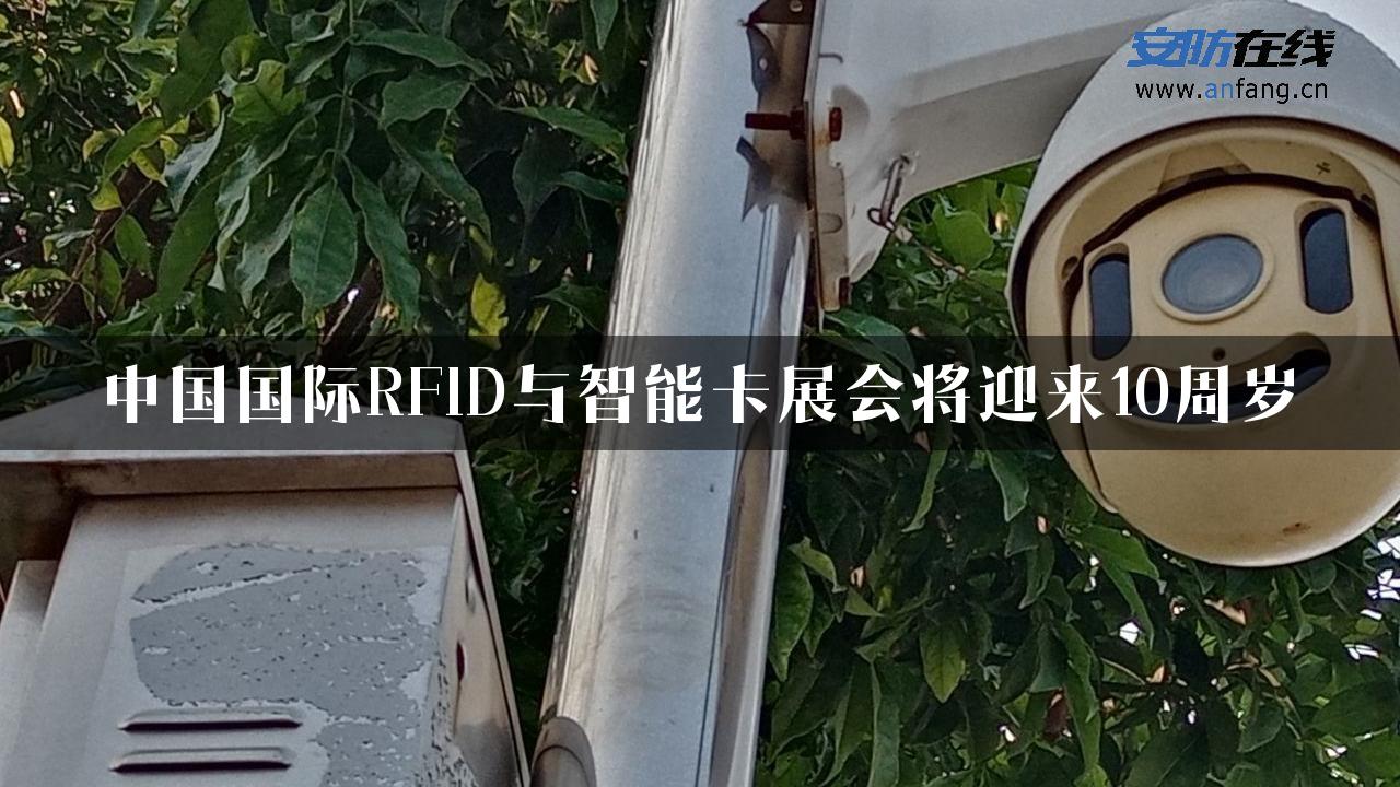 中国国际RFID与智能卡展会将迎来10周岁