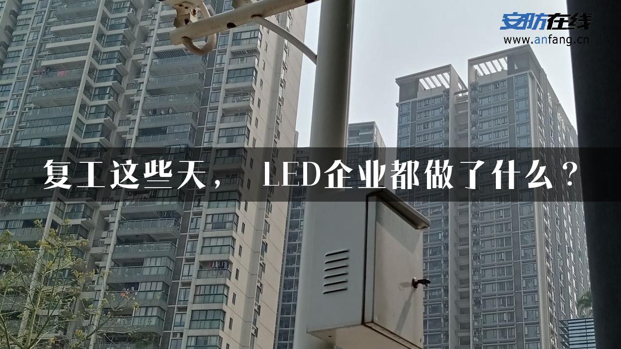 复工这些天， LED企业都做了什么？