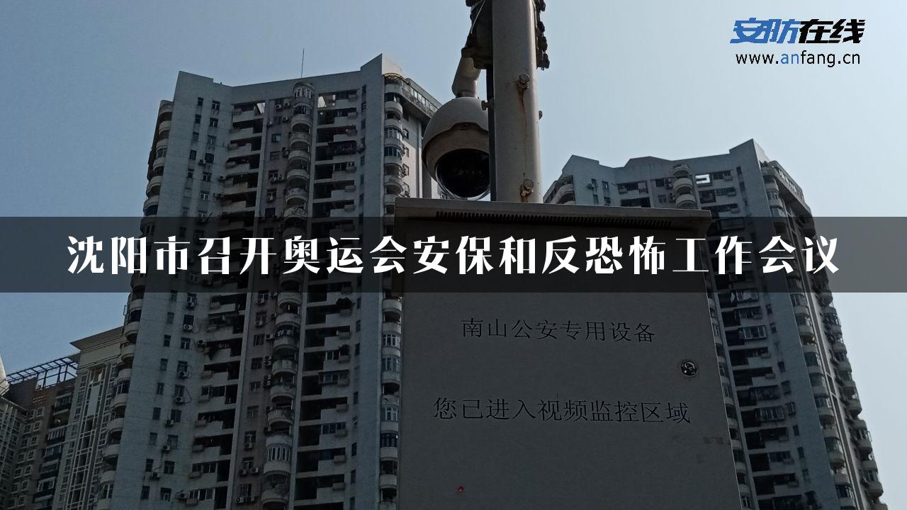 沈阳市召开奥运会安保和反恐怖工作会议