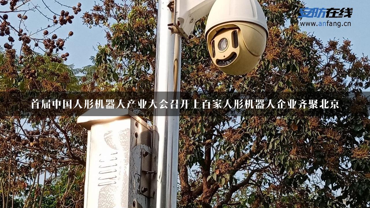 首届中国人形机器人产业大会召开上百家人形机器人企业齐聚北京