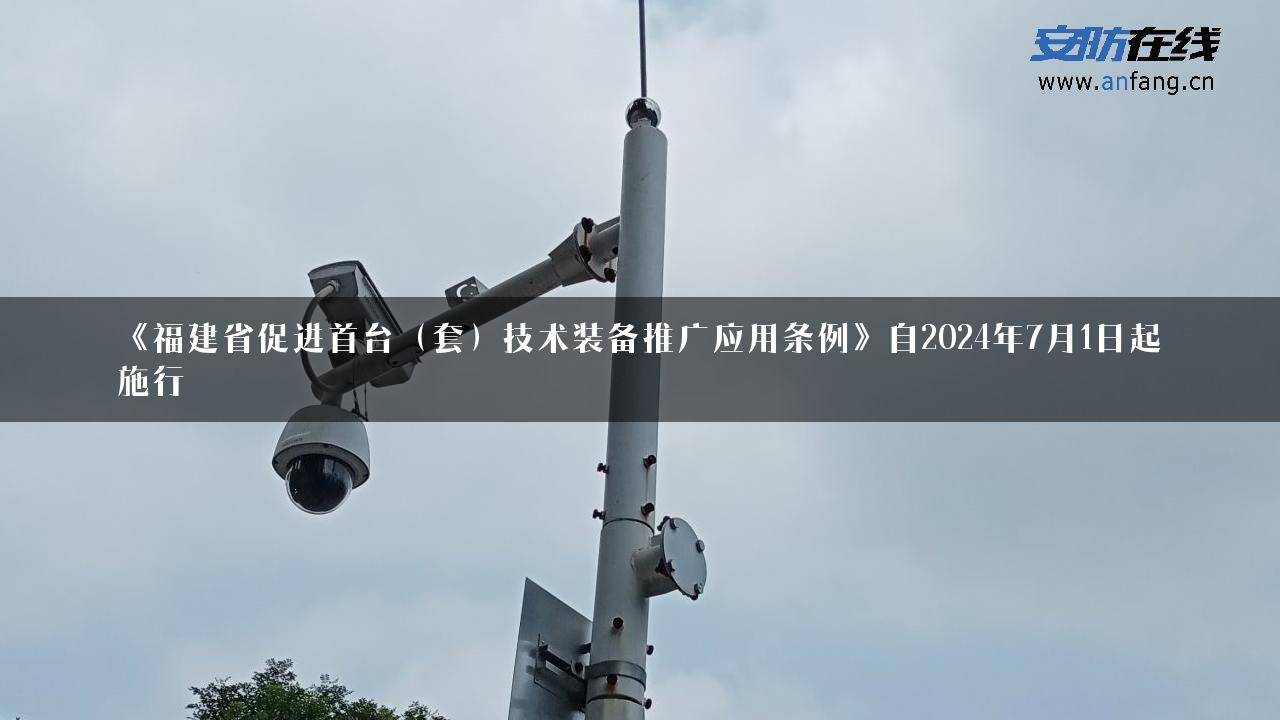 《福建省促进首台（套）技术装备推广应用条例》自2024年7月1日起施行