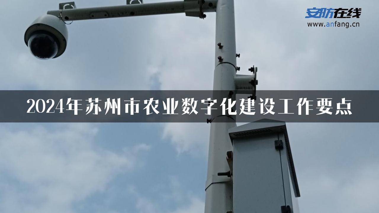 2024年苏州市农业数字化建设工作要点