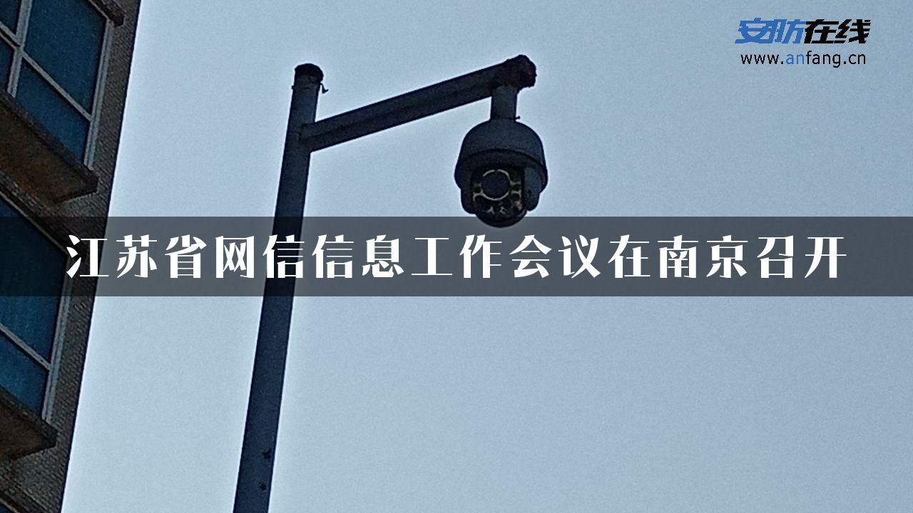 江苏省网信信息工作会议在南京召开