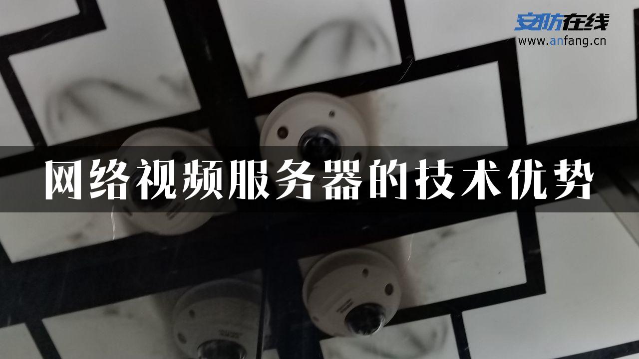 网络视频服务器的技术优势