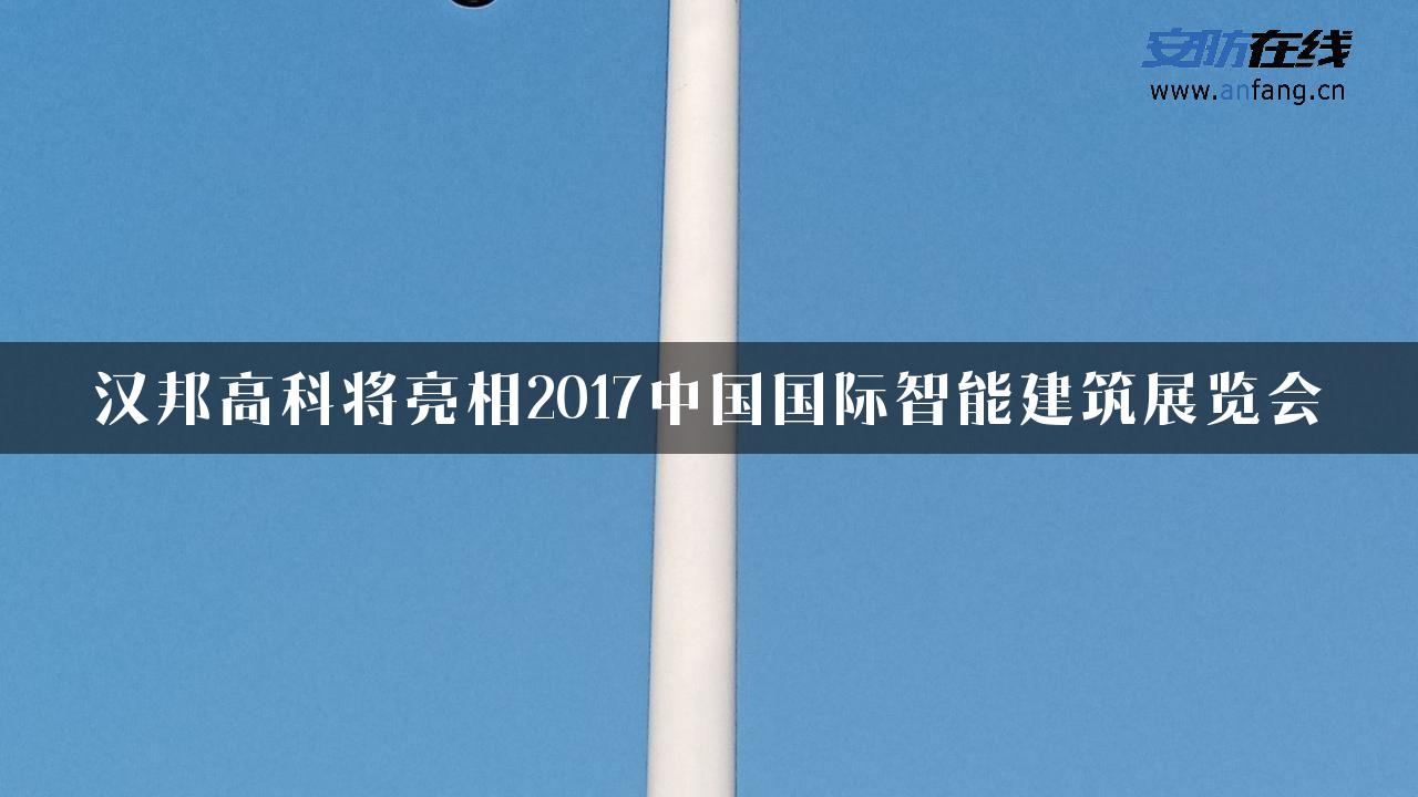 汉邦高科将亮相2017中国国际智能建筑展览会