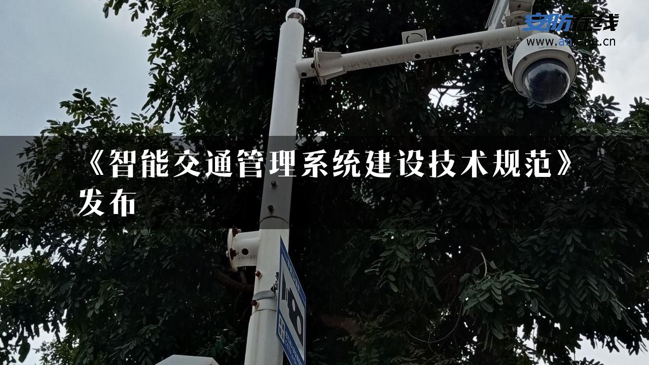 《智能交通管理系统建设技术规范》发布