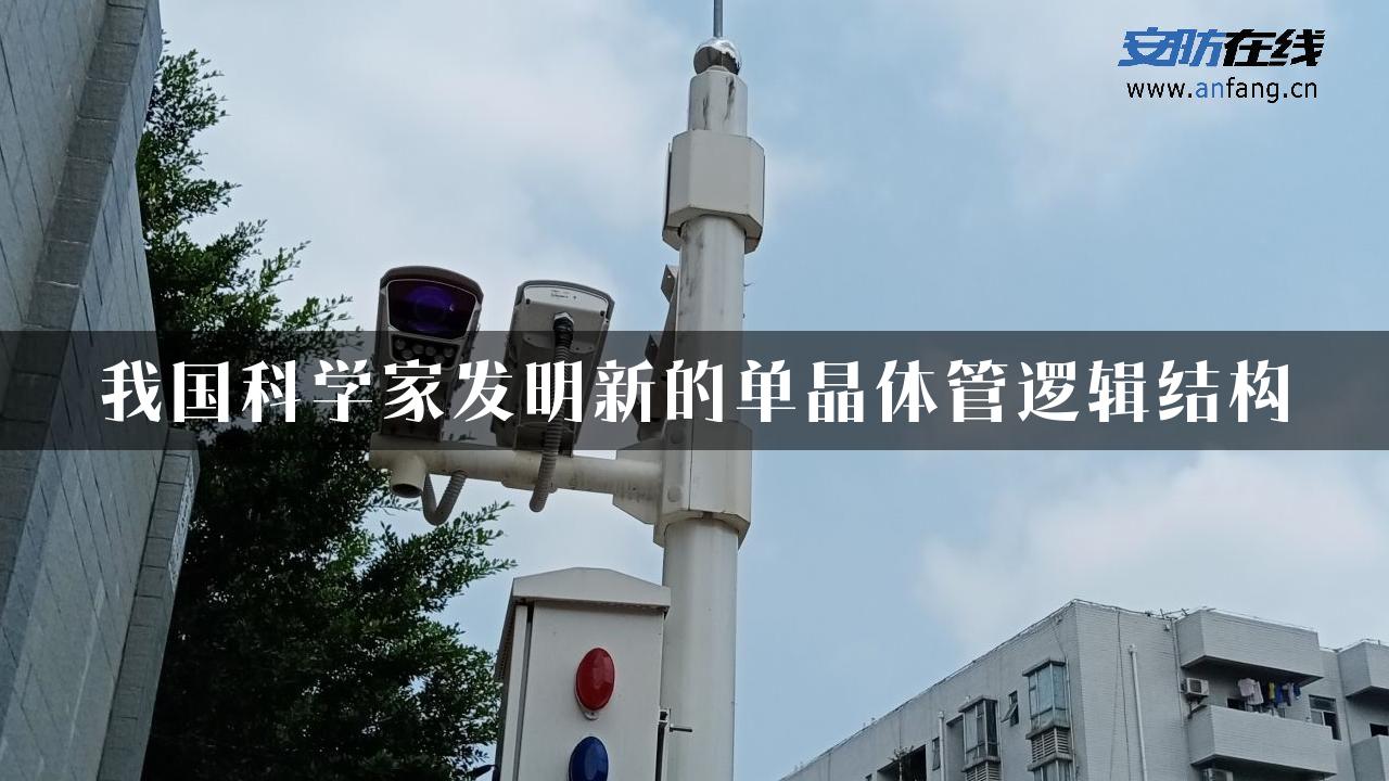 我国科学家发明新的单晶体管逻辑结构