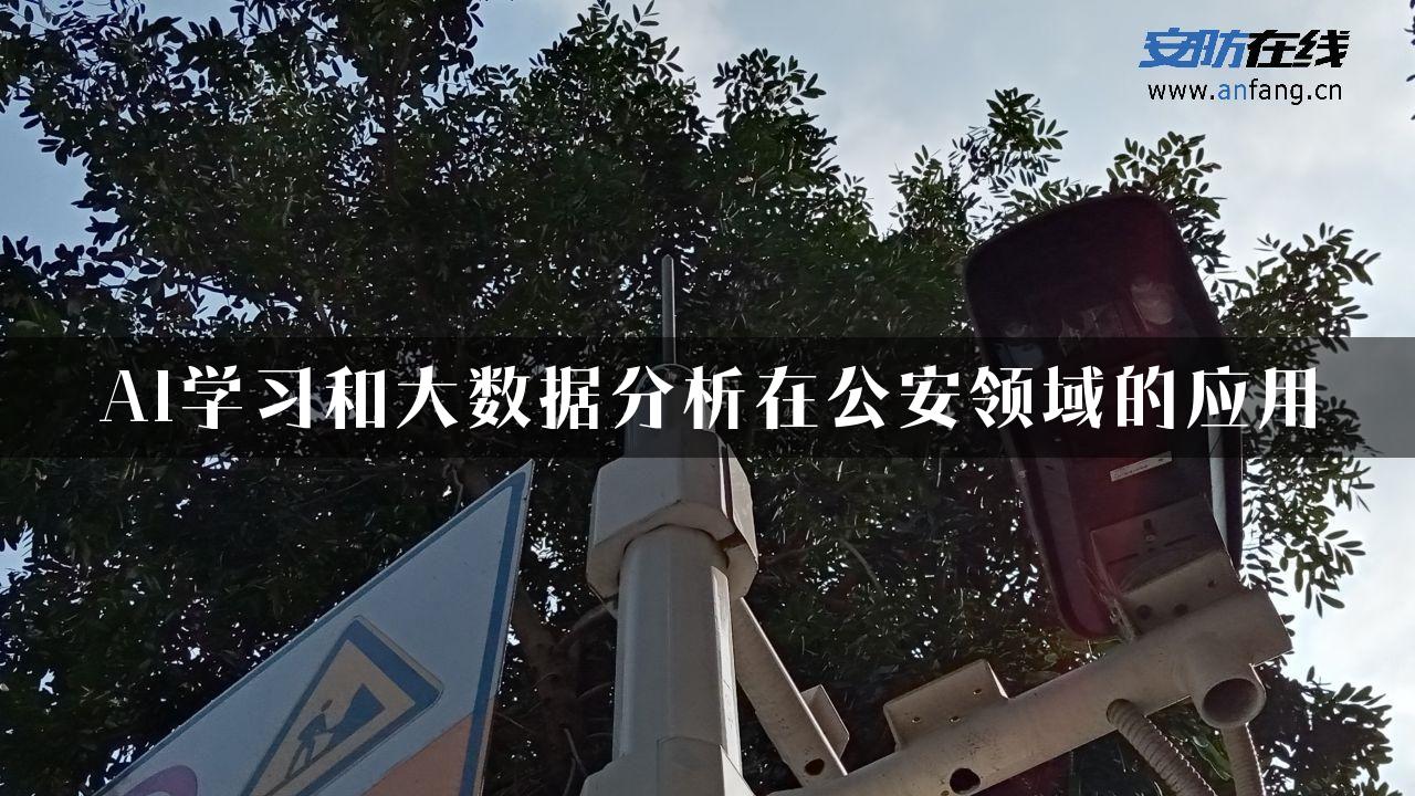 AI学习和大数据分析在公安领域的应用