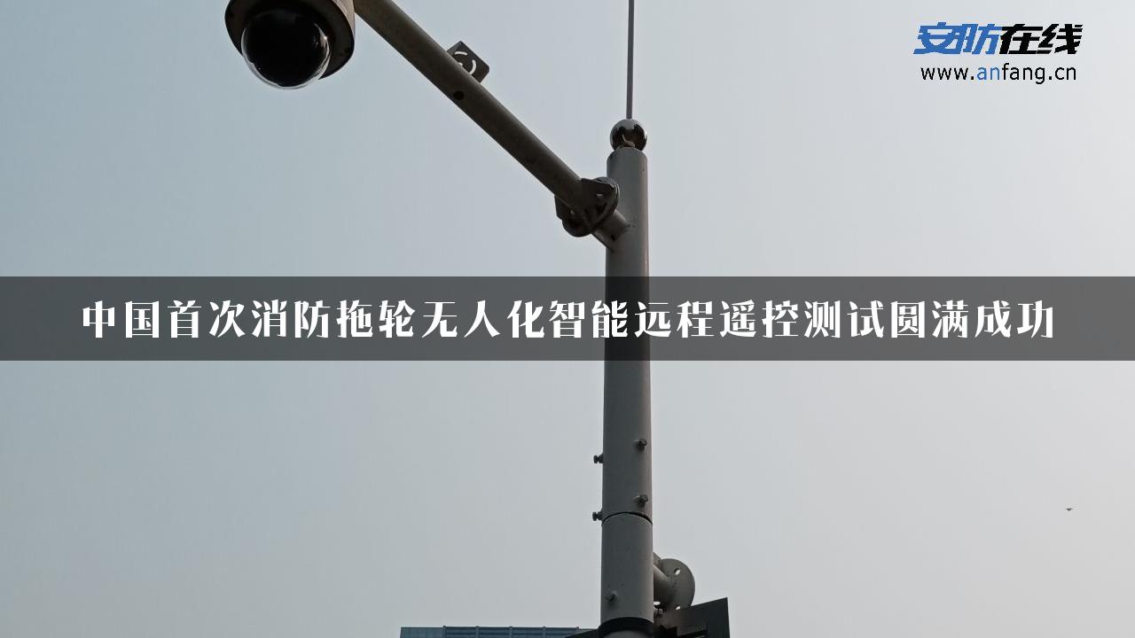 中国首次消防拖轮无人化智能远程遥控测试圆满成功