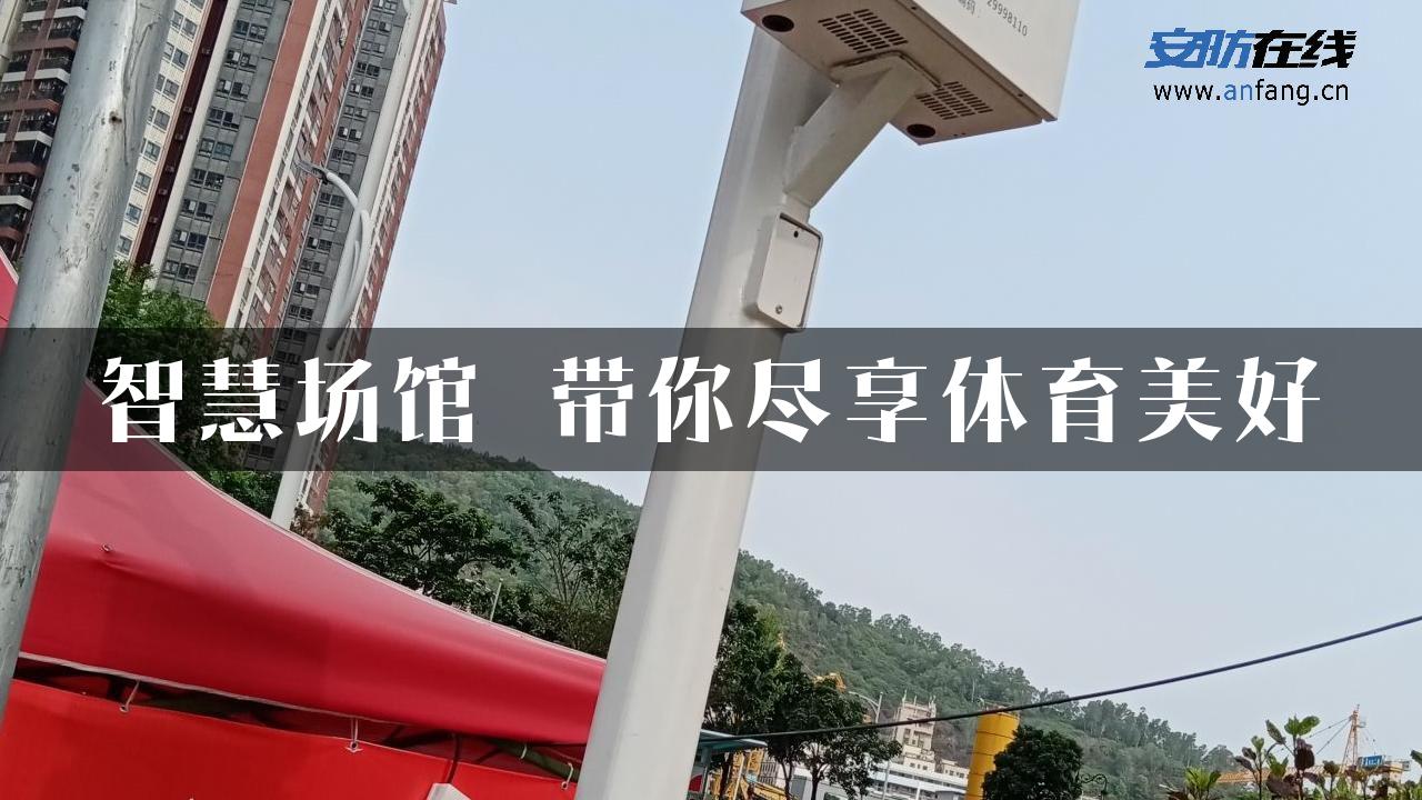 智慧场馆 带你尽享体育美好