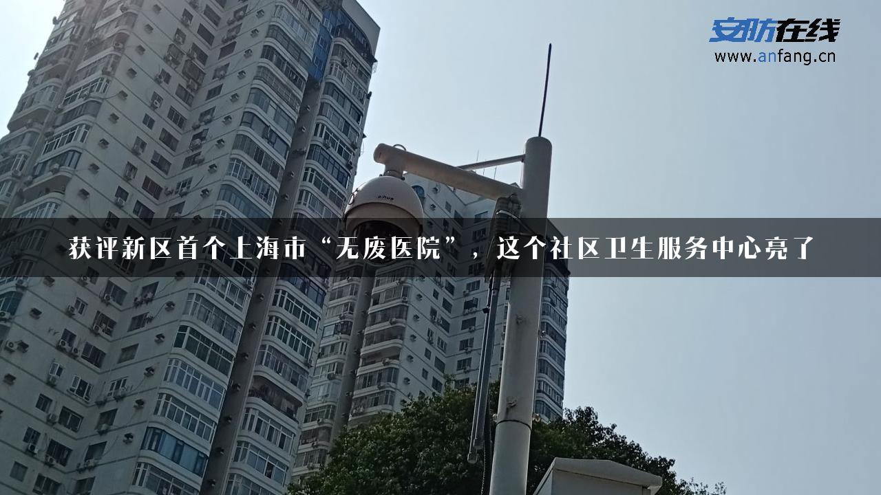 获评新区首个上海市“无废医院”，这个社区卫生服务中心亮了