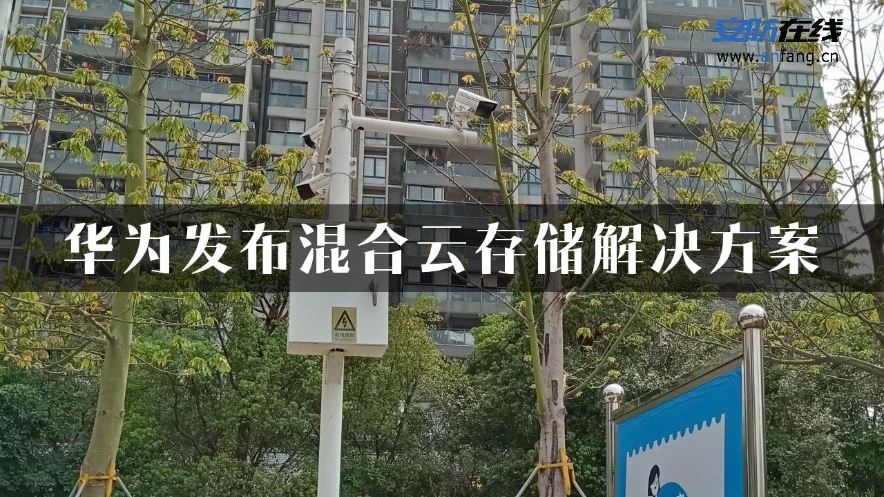 华为发布混合云存储解决方案