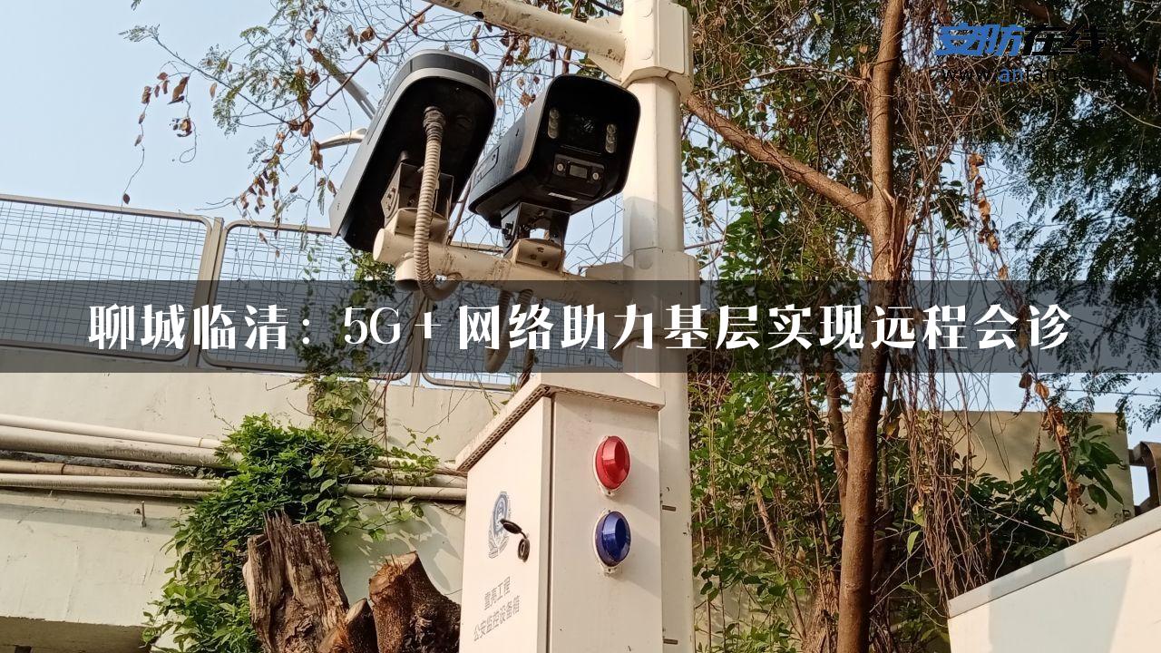 聊城临清：5G＋网络助力基层实现远程会诊