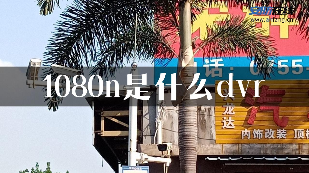 1080n是什么dvr