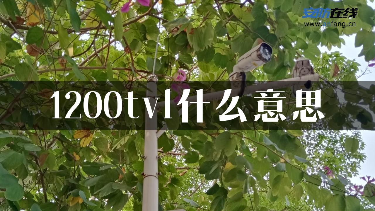 1200tvl什么意思