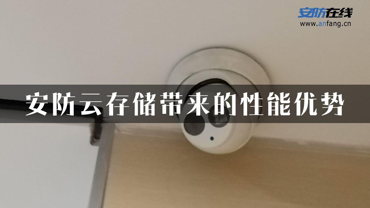 安防云存储带来的性能优势