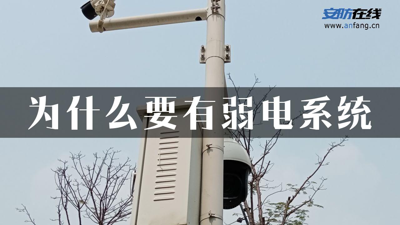 为什么要有弱电系统