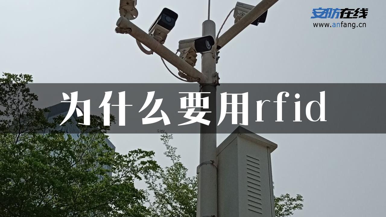 为什么要用rfid