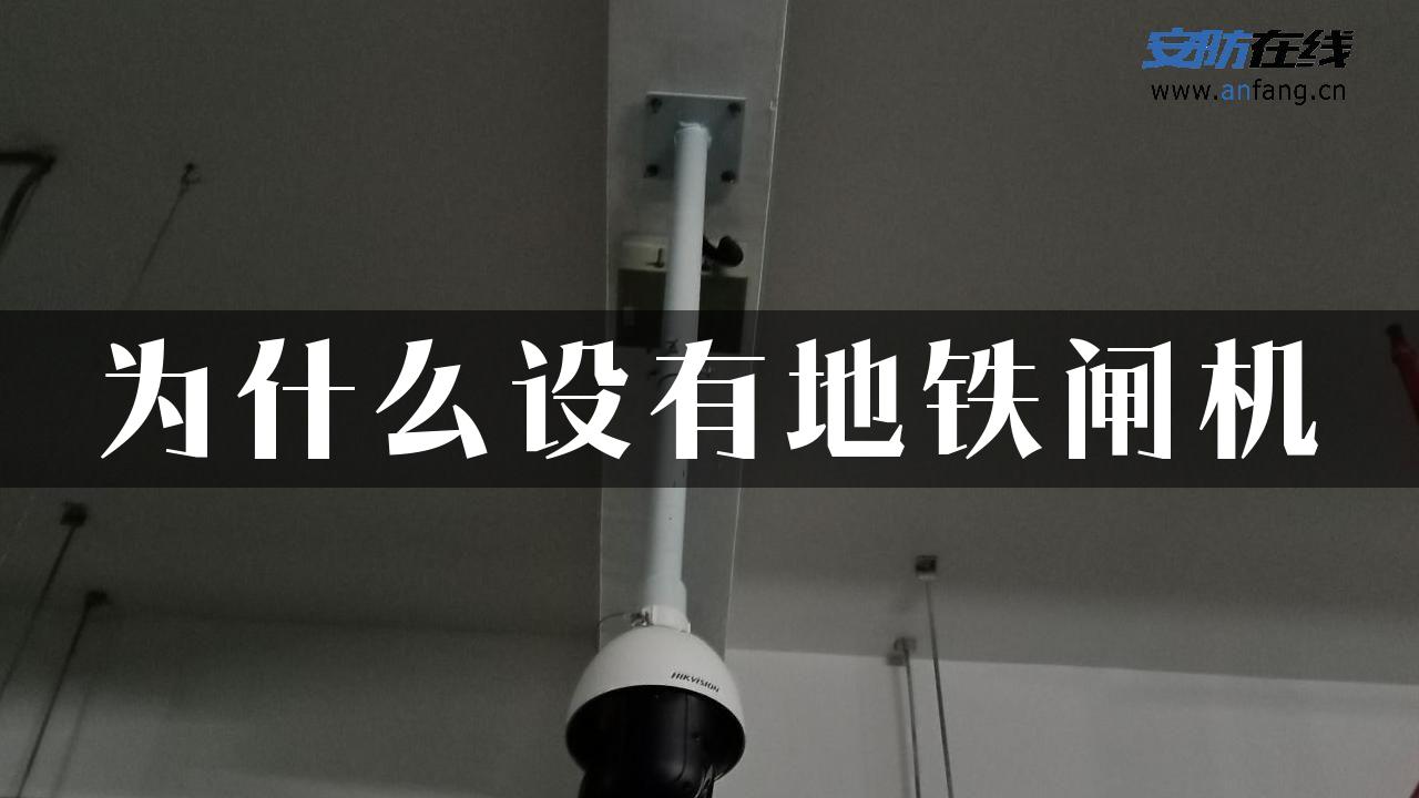 为什么设有地铁闸机