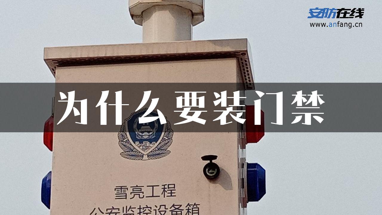 为什么要装门禁