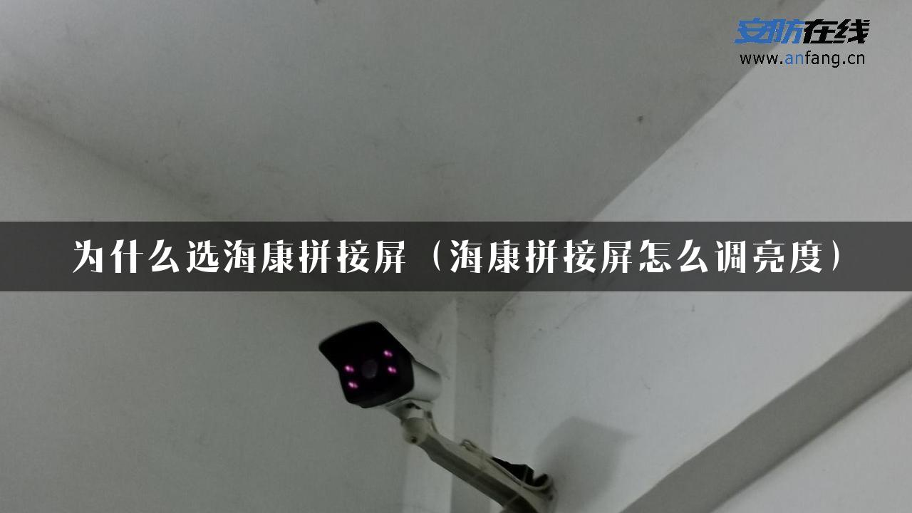 为什么选海康拼接屏（海康拼接屏怎么调亮度）