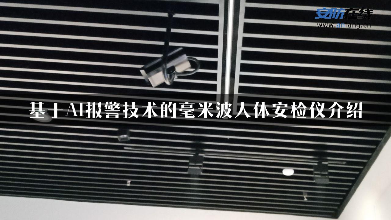 基于AI报警技术的毫米波人体安检仪介绍