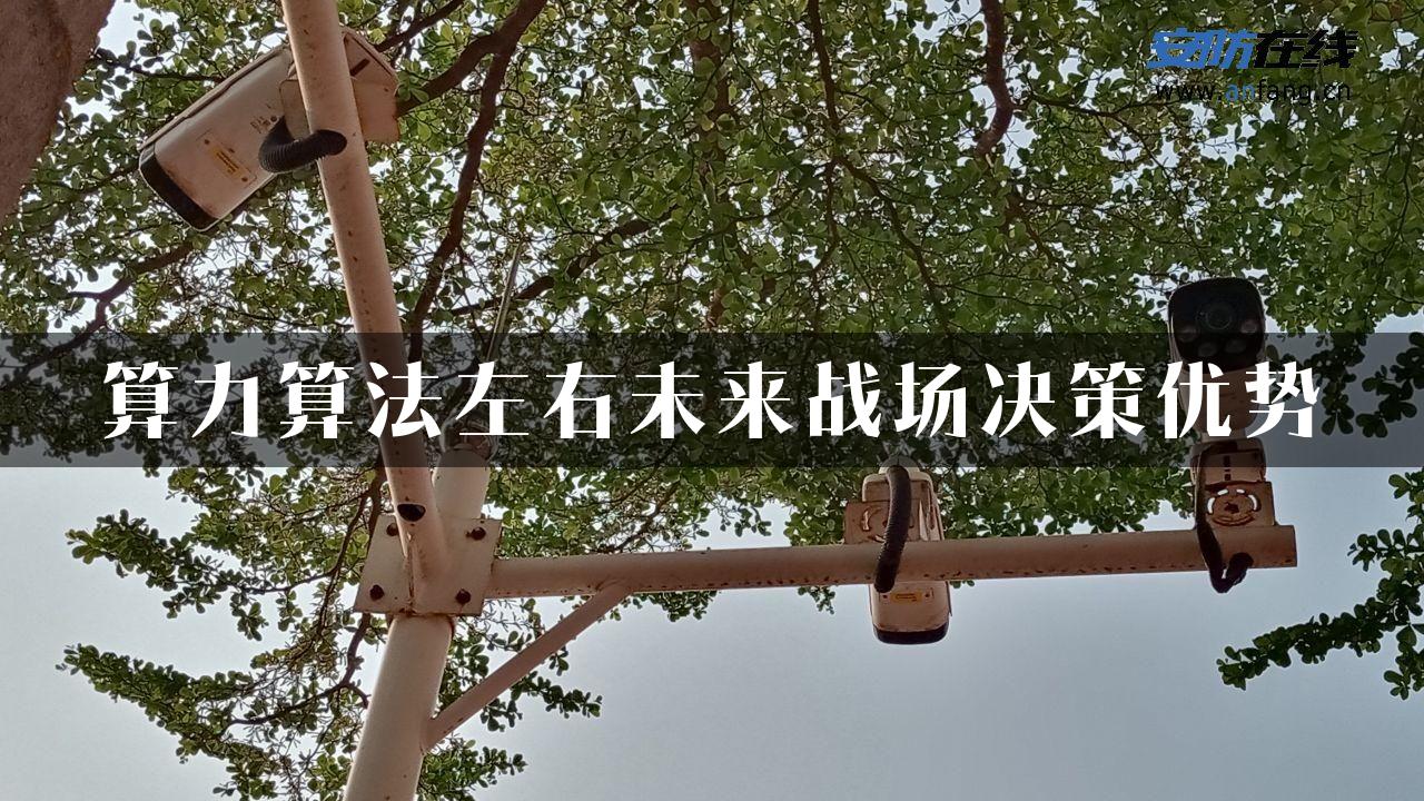 算力算法左右未来战场决策优势