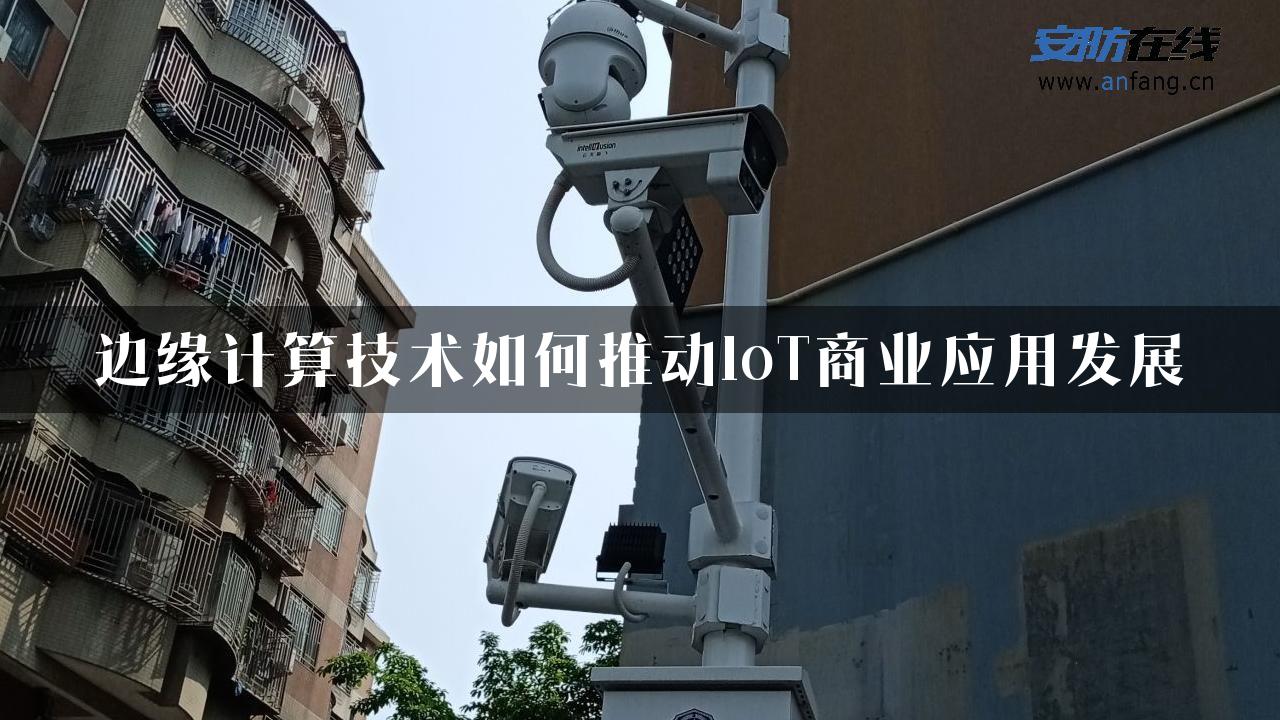 边缘计算技术如何推动IoT商业应用发展