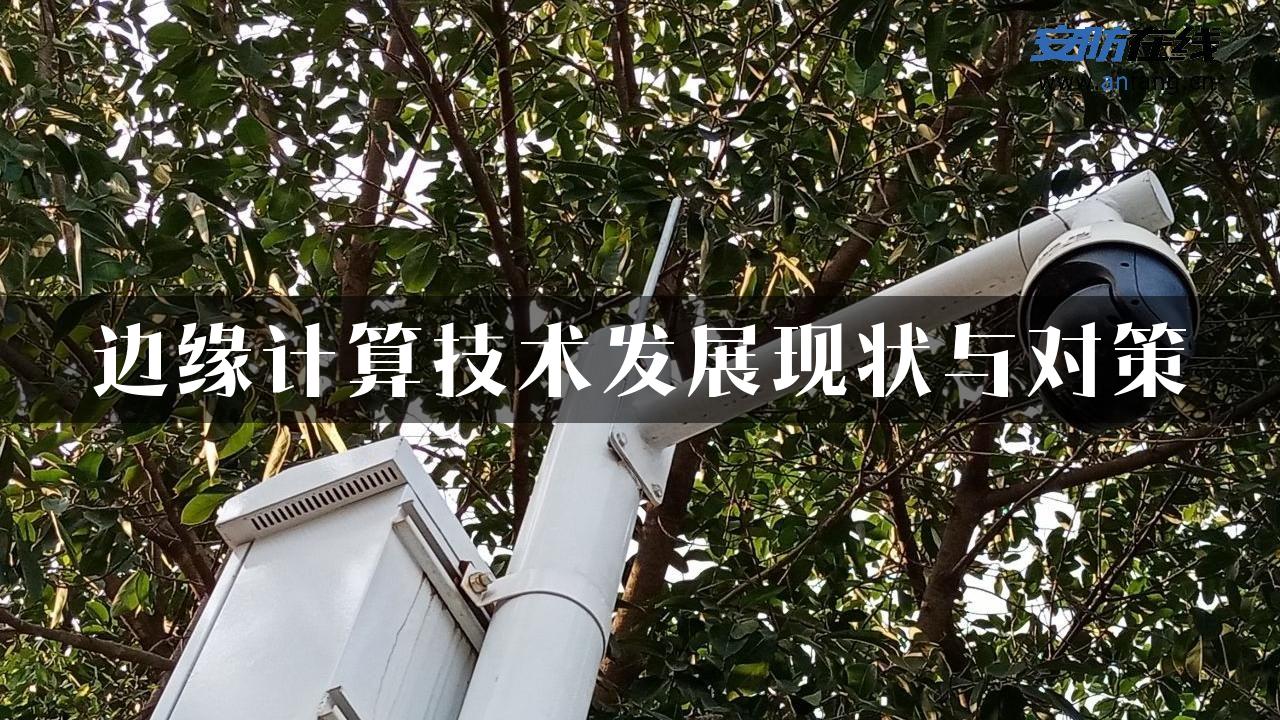 边缘计算技术发展现状与对策