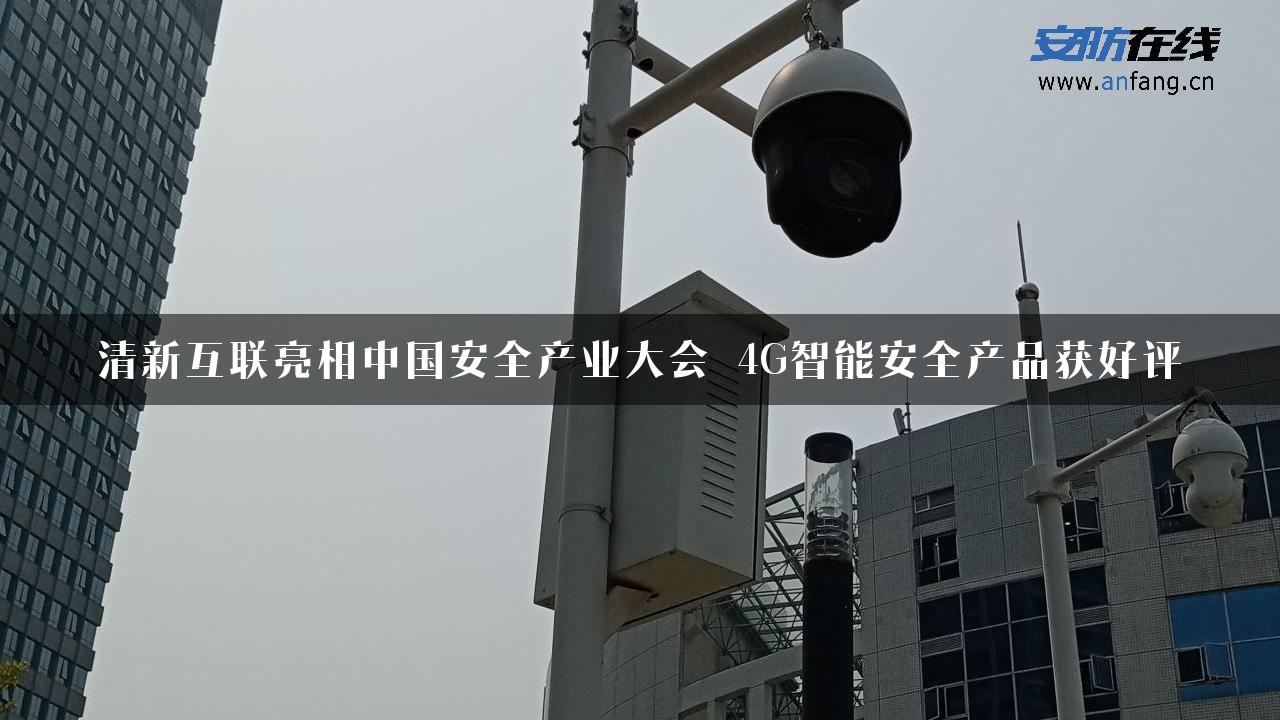 清新互联亮相中国安全产业大会 4G智能安全产品获好评