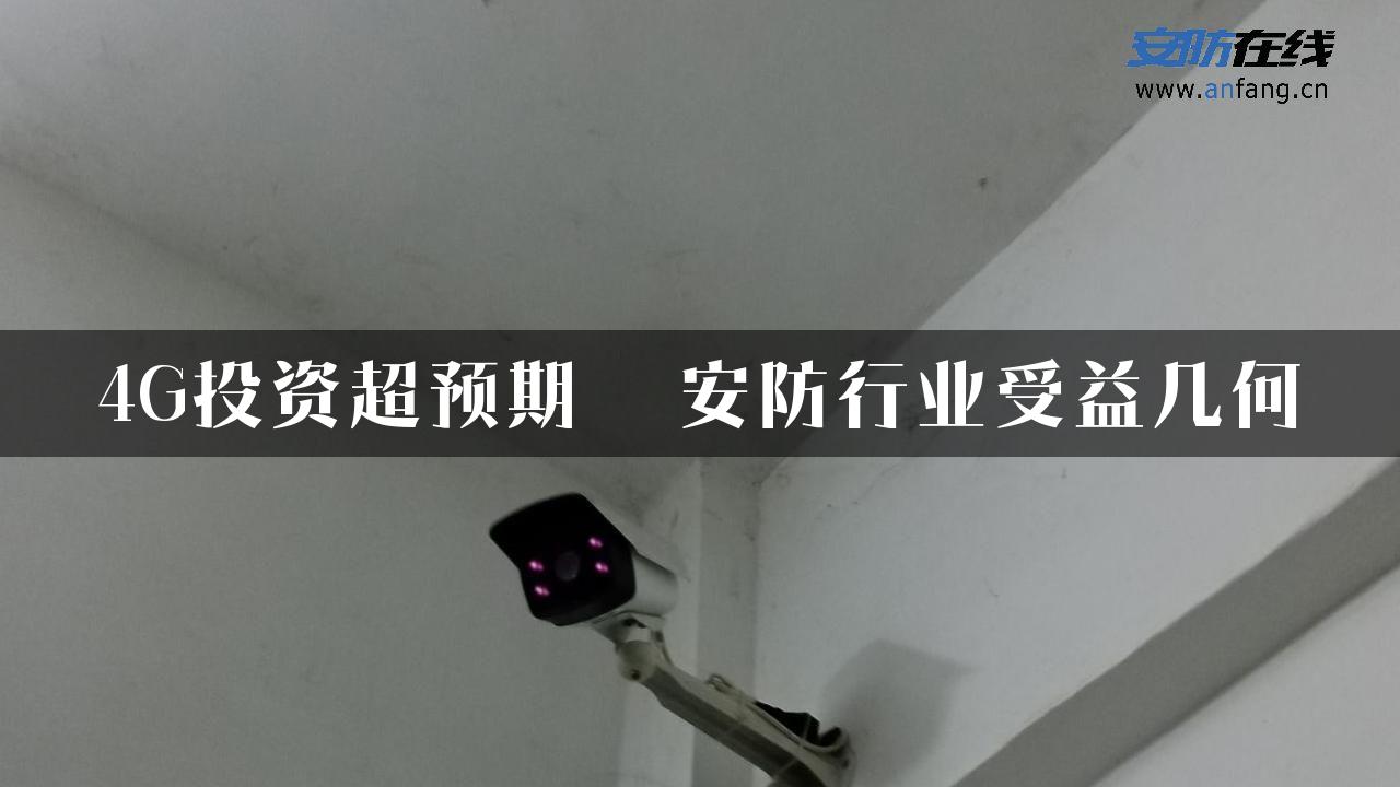 4G投资超预期  安防行业受益几何