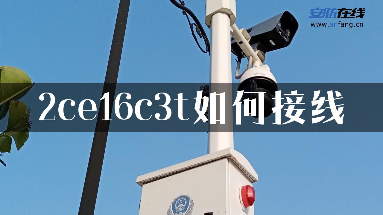 2ce16c3t如何接线