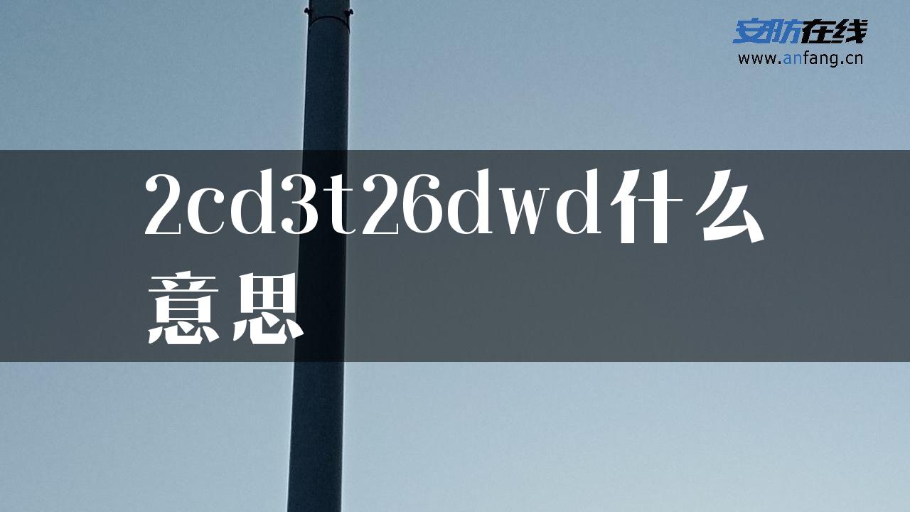 2cd3t26dwd什么意思