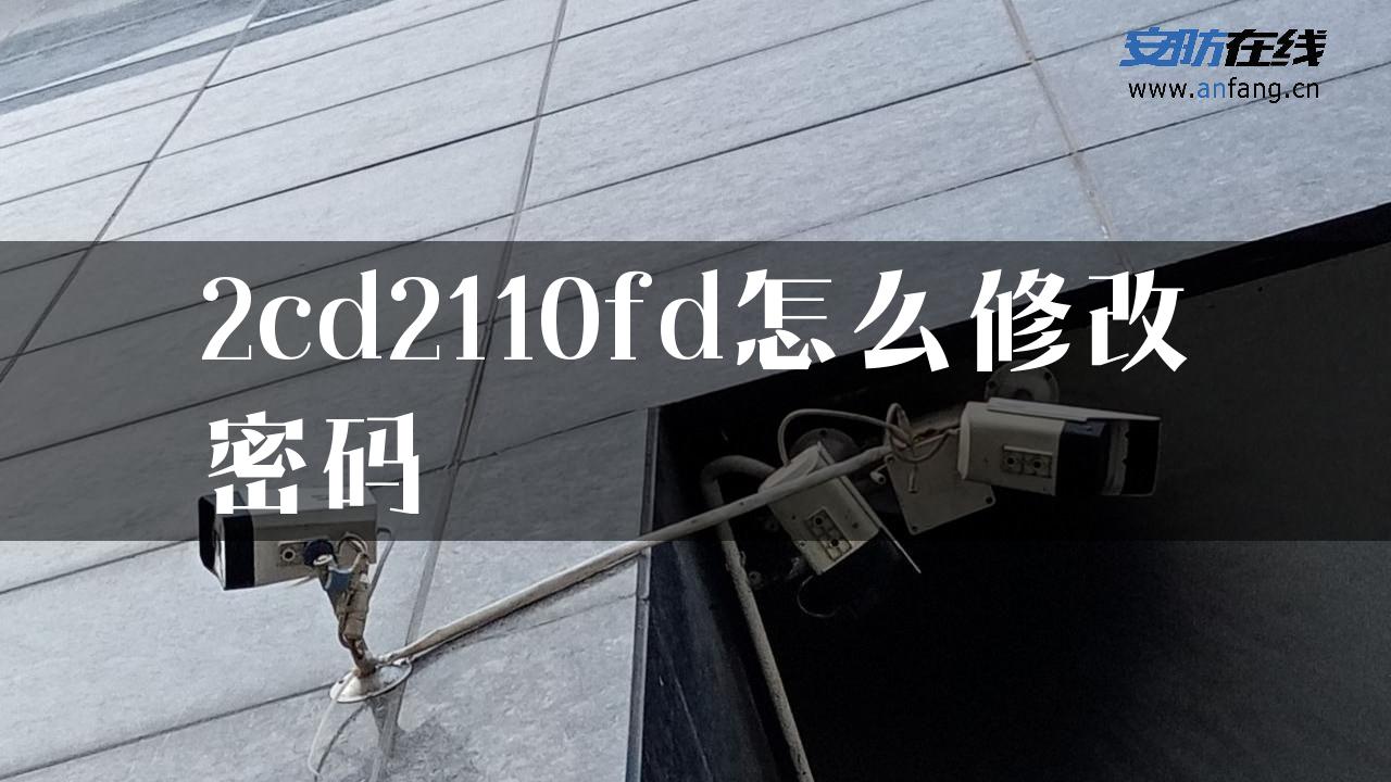 2cd2110fd怎么修改密码