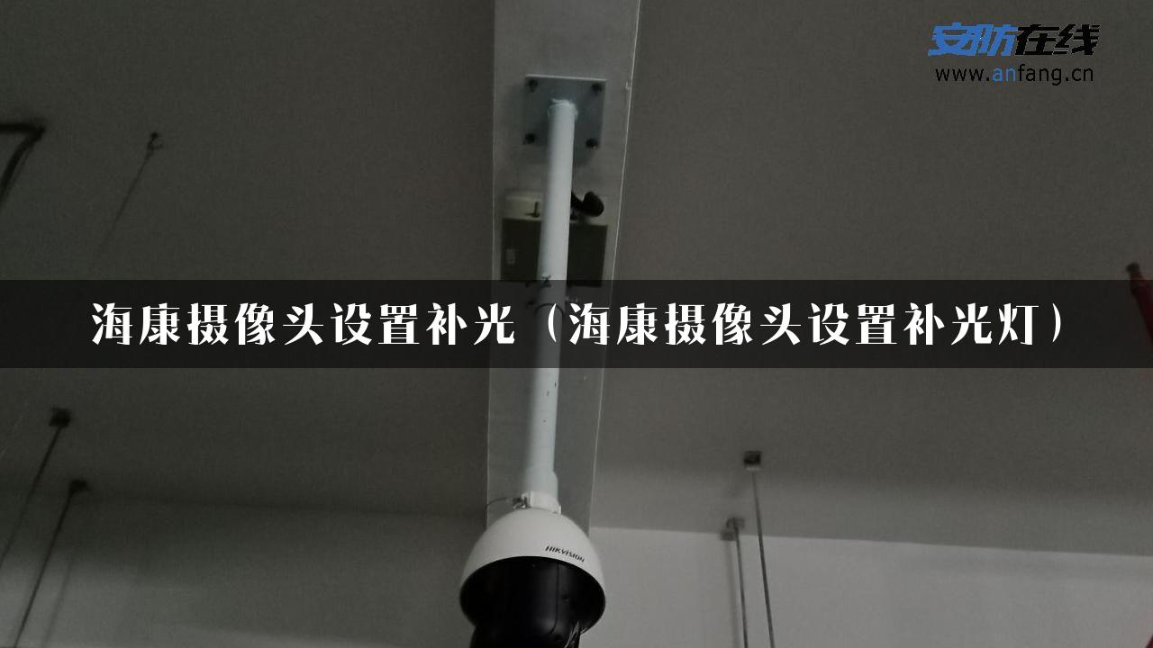 海康摄像头设置补光（海康摄像头设置补光灯）