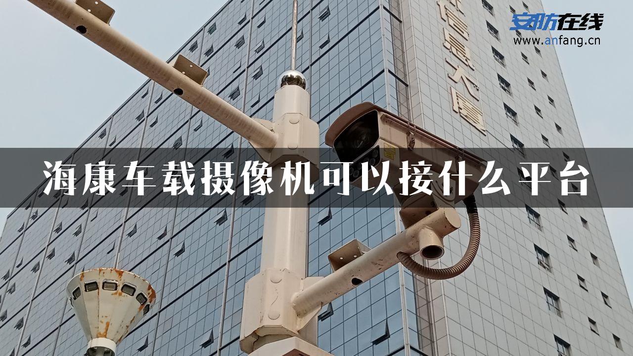 海康车载摄像机可以接什么平台