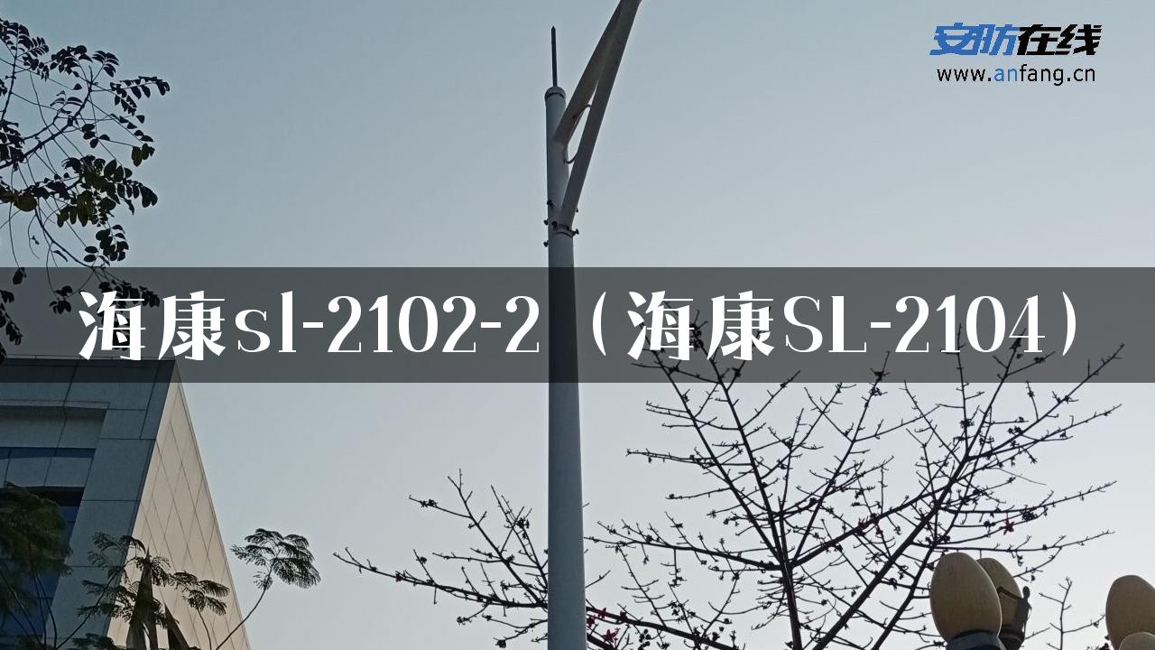 海康sl-2102-2（海康SL-2104）