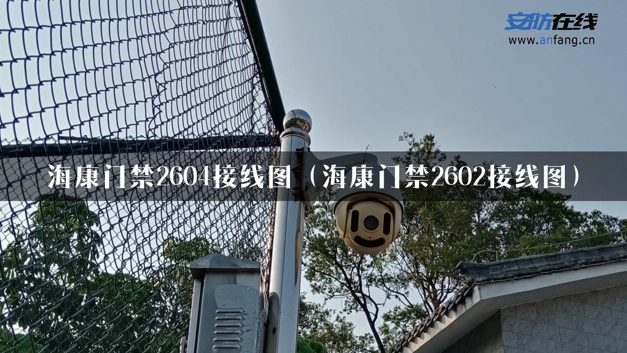 海康门禁2604接线图（海康门禁2602接线图）