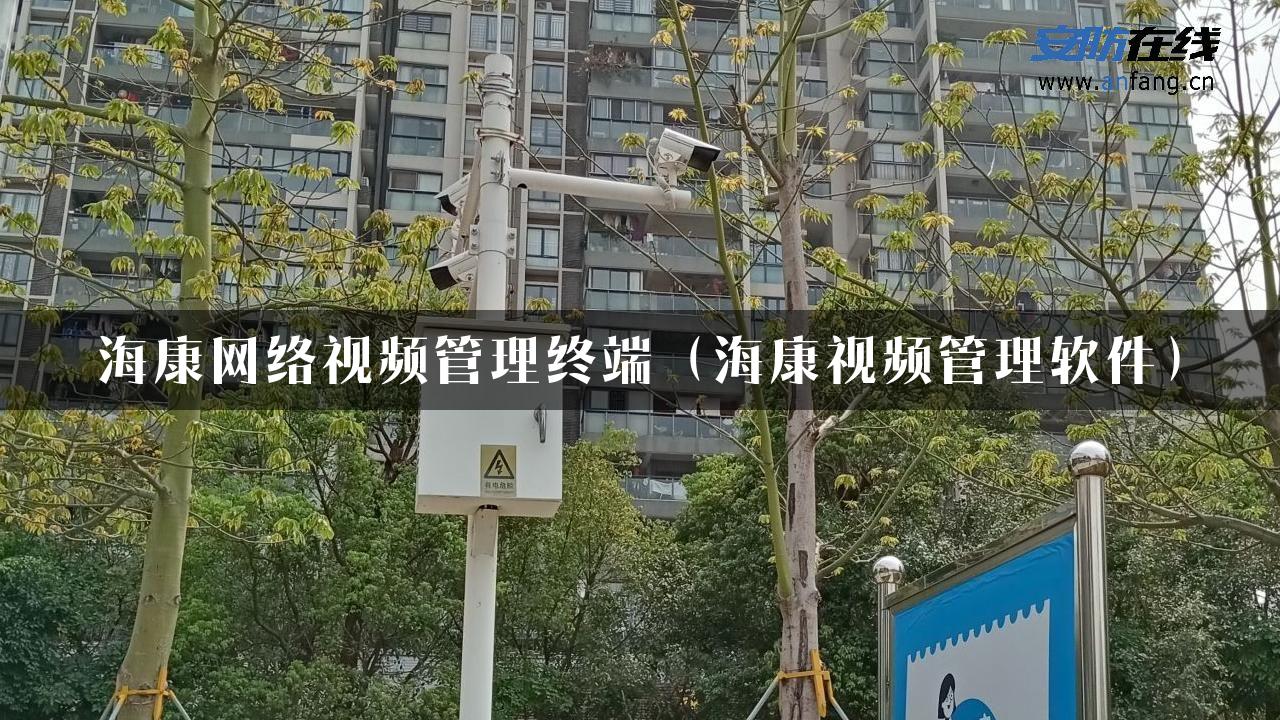 海康网络视频管理终端（海康视频管理软件）