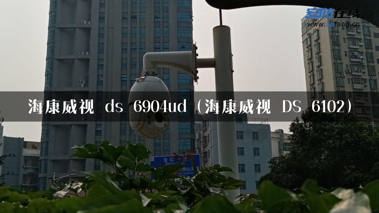 海康威视 ds 6904ud（海康威视 DS 6102）