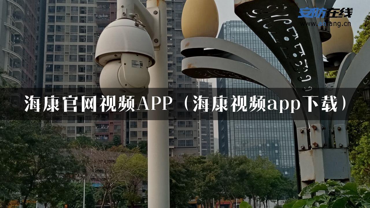 海康官网视频APP（海康视频app下载）