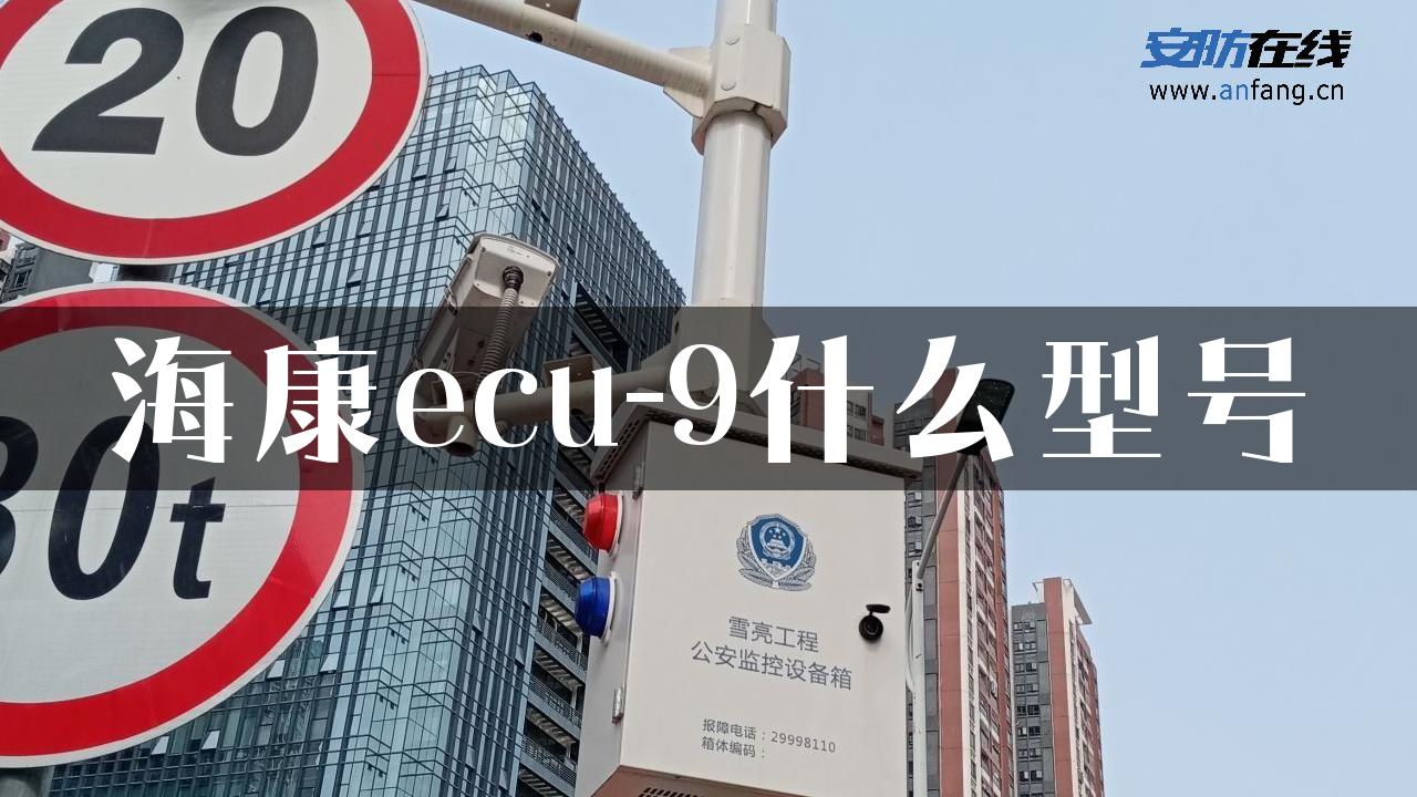 海康ecu-9什么型号