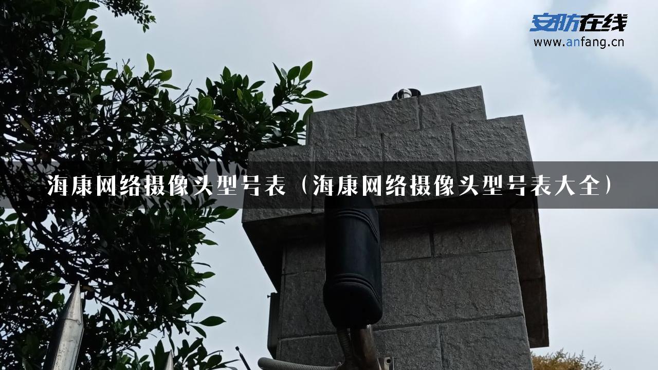 海康网络摄像头型号表（海康网络摄像头型号表大全）