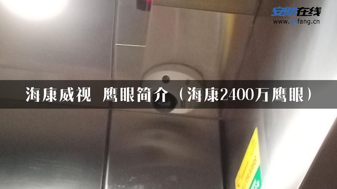 海康威视 鹰眼简介（海康2400万鹰眼）