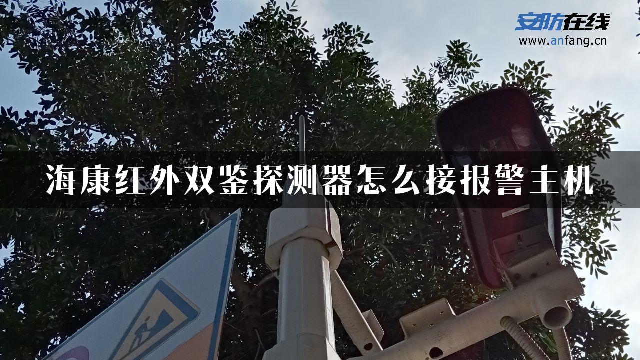 海康红外双鉴探测器怎么接报警主机